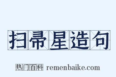 扫帚星造句是什么意思的图片